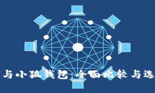 TP钱包与小狐钱包：全面比较与选择指南