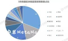 在iOS设备上安装MetaMask手机钱包的详细