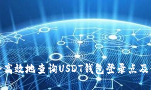 如何安全高效地查询USDT钱包登录点及使用技巧