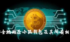如何安全地删除小狐钱包及其所有相关