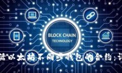 如何激活以太坊不同步钱包的合约：详