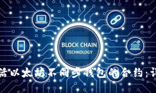 如何激活以太坊不同步钱包的合约：详细指南