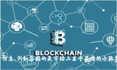 关于“小狐钱包”数量的问题，缺乏具