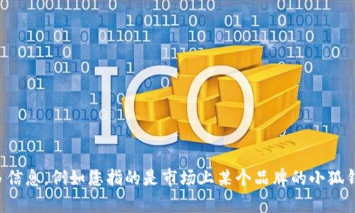 关于“小狐钱包”数量的问题，缺乏具体的上下文或背景信息，我无法提供准确答案。请您提供更多信息，例如您指的是市场上某个品牌的小狐钱包、或者特定类别的产品，或者是某个活动中涉及的小狐钱包数量等。这样我才能更好地帮助您。