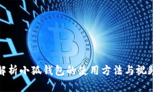 全面解析小狐钱包的使用方法与视频教程