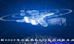 全面解析2023年小狐钱包620版的功能与