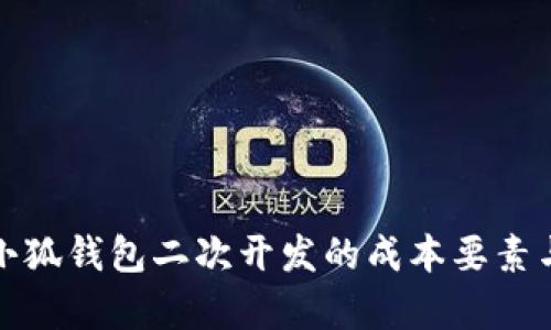 透彻分析小狐钱包二次开发的成本要素与预算规划