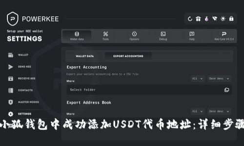 如何在小狐钱包中成功添加USDT代币地址：详细步骤与技巧