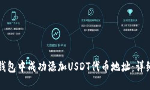 如何在小狐钱包中成功添加USDT代币地址：详细步骤与技巧