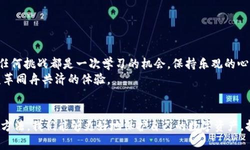   如何找回丢失的比特币钱包：全面指南与实用技巧 / 

 guanjianci 比特币钱包, 钱包恢复, 数字资产, 安全措施 /guanjianci 

引言：比特币钱包丢失的痛苦
在近年来，随着比特币和其他加密货币的迅猛发展，越来越多的人开始关注和投资数字资产。对于许多人来说，这不仅仅是一种投资方式，更是对未来金融体系的探索。然而，随着虚拟货币的普及，丢失比特币钱包的情况屡见不鲜。这成为了许多投资者梦魇似的经历，失去的不仅是数额可观的资产，更是无数的希望与梦想。

比特币钱包的基本概念
在进入恢复比特币钱包的详细步骤之前，我们首先需要了解什么是比特币钱包。比特币钱包就像是你在线上的银行账户，它存储着你的比特币。钱包有多种形式，包括软件钱包、硬件钱包和纸质钱包，每种钱包的安全性和便捷性各有不同。

丢失比特币钱包的原因
丢失比特币钱包可能有多种原因。让我们一一列举：
ul
  listrong意外删除：/strong用户不小心删除了数字钱包软件，导致钱包信息丢失。/li
  listrong设备损坏：/strong手机或计算机损坏，钱包信息无法恢复。/li
  listrong忘记密码：/strong许多数字钱包都有密码保护，忘记密码后无法访问钱包。/li
  listrong丢失备份：/strong用户未能妥善保存钱包的备份信息，尤其是助记词。/li
/ul

恢复丢失比特币钱包的步骤
尽管丢失比特币钱包看似无从恢复，但其实有一些步骤可以尽量帮助你找回钱包中的资产。

h4第一步：尝试找回账户/h4
如果是软件钱包丢失，首先需要查看是否可以重新下载安装该应用。如果钱包与某个账户绑定，你可能通过电子邮件或手机号进行找回。许多钱包都提供密码重置功能，确保遵循指引进行身份验证。

h4第二步：使用助记词或私钥/h4
如果在创建钱包时保存了助记词（通常由一组单词构成），可以使用这个助记词恢复钱包。许多钱包应用允许你通过助记词重新导入钱包。如果你有钱包的私钥，这也可以直接导入钱包来恢复资产。

h4第三步：检查备份/h4
如果曾经为钱包做过自动或手动备份，务必检查任何可能的存储位置，包括云存储、硬盘驱动器或USB闪存。如果之前有打印纸质钱包信息，那么请务必找出这些纸质记录。

h4第四步：寻求专业帮助/h4
在尝试了上述步骤后，如果仍然没有成功，可能需要寻求专业的帮助。有一些专家提供这方面的服务，能够帮助你恢复丢失的比特币钱包。请务必选择信誉良好的专业人士。

安全措施：如何防止今后再次丢失
防止再次丢失比特币钱包的最有效方法是养成良好的习惯。以下是一些实用的安全措施：
ul
  listrong定期备份：/strong确保定期采取钱包备份，保存到多个安全的地点。/li
  listrong使用硬件钱包：/strong如果你拥有较多的比特币，考虑使用硬件钱包，这种钱包物理上存储信息，不容易受到线上攻击。/li
  listrong保护密码：/strong常常更新你的钱包密码，并使用复杂度高的组合，避免简单密码的使用。/li
  listrong安全提示：/strong在家中或工作场所，确保你的设备得到了适当的保护，避免被未经授权的人员接触。/li
/ul

小结：面对挑战的勇气
丢失比特币钱包固然令人沮丧，但许多情况下是可以通过适当的措施进行恢复。面对这个挑战，保持冷静，逐步尝试恢复方法。而更重要的是，在追求财富的道路上，要始终保持对安全的重视。有时，得失只是过程中的一部分，重要的是从中吸取教训，以便在未来做得更好。

比较流行的钱包推荐
为了帮助更多的用户安全地管理他们的比特币资产，下面我们将推荐几款比较受欢迎的比特币钱包：

h4软件钱包/h4
strongExodus：/strong用户界面友好，支持多种加密货币，安全性高，同时提供了备份与恢复的简易步骤。
strongElectrum：/strong此款轻量级钱包，速度快，适合频繁交易的用户，设置备份也十分简单。

h4硬件钱包/h4
strongTrezor：/strong此款硬件钱包已被广泛认可，具备高安全性，适合大额持有者。
strongLedger Nano S：/strong同样出色的硬件钱包，支持多种加密货币，极为耐用且便捷。

结语：技术与情感的结合
在投资比特币的过程中，我们不可避免地会遇到一些挑战。无论是丢失钱包还是市场波动，这些都在考验着我们的耐心与情感管理。然而，任何挑战都是一次学习的机会。保持乐观的心态，积极探索解决方案，始终是对待数字资产管理的最好心态。
记得，比特币不仅仅数量的积累，更是探索新技术与未来金融的旅程。在旅程中，确保每一步都脚踏实地，减少失误的可能性，享受与这次变革同舟共济的体验。

总结与展望
无论你是比特币的新手还是资深投资者，未来都有无尽的可能性和挑战等待着我们去探索。通过了解比特币钱包的功能、丢失风险及恢复方法，我们能够更好地保护自己的数字资产，拓展投资机会。希望每一位投资者都能在这条探索之路上，收获财富与知识，为自己创造更美好的未来。