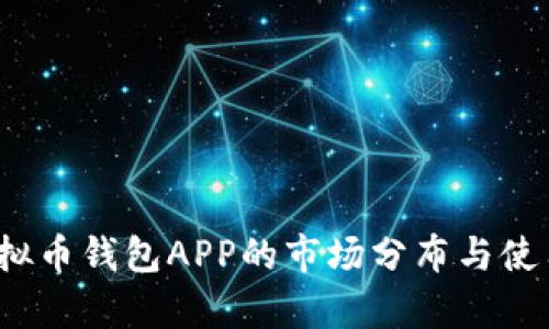 2023年虚拟币钱包APP的市场分布与使用趋势分析