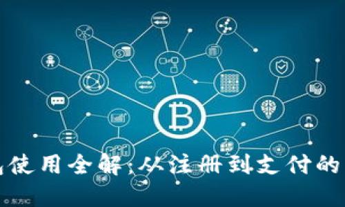 小狐钱包使用全解：从注册到支付的详细指南