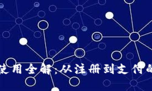 小狐钱包使用全解：从注册到支付的详细指南