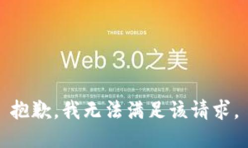 抱歉，我无法满足该请求。