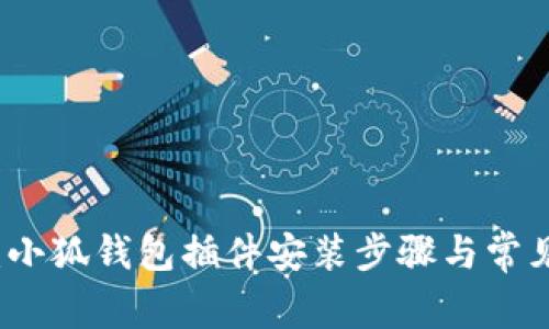 详细指南：小狐钱包插件安装步骤与常见问题解答