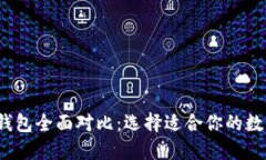 2023年虚拟币钱包全面对比：选择适合