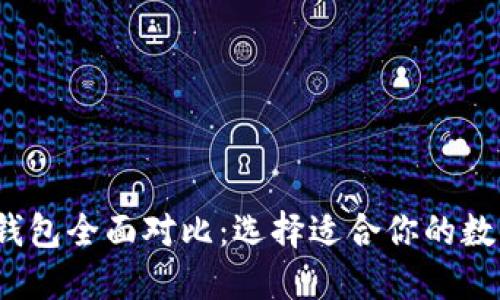 2023年虚拟币钱包全面对比：选择适合你的数字钱包解决方案