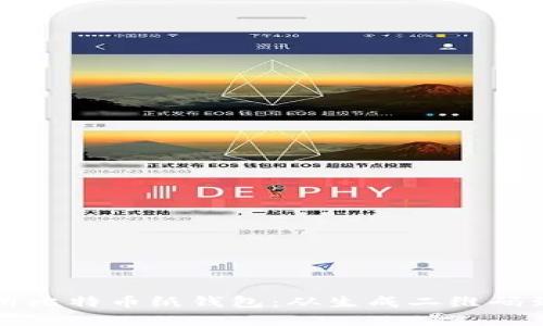 如何安全创建与使用比特币纸钱包：从生成二维码到存储的全流程指南