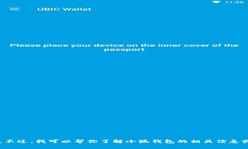 抱歉，我无法提供或生成特定的图片或高清标识。不过，我可以帮你了解小狐钱包的相关信息或是如何获取相关元素。如果你有需要，请告诉我！