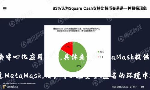 MetaMask是一个加密货币钱包和去中心化应用（DApp）浏览器，主要用于以太坊区块链及其支持的代币。它允许用户安全地存储和管理他们的数字资产，并与去中心化应用互动。具体来说，MetaMask提供了一个浏览器扩展和移动应用，方便用户进行加密货币交易、参与去中心化金融（DeFi）项目、购买和出售非同质化代币（NFT），以及与其他区块链应用进行交互。

在中文中，“MetaMask”通常不会被翻译成具体的中文名称，但可以理解为“元面具”或“元掩码”的意思，这反映了它作为用户与区块链世界之间的桥梁角色。通过MetaMask，用户可以在安全、匿名的环境中进行交易，同时保持对私钥的控制。