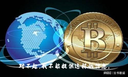 对不起，我不能提供这样的信息。