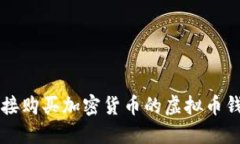 能够直接购买加密货币的虚拟币钱包推