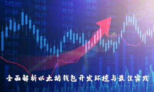 全面解析以太坊钱包开发环境与最佳实践