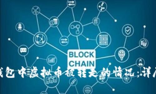 如何应对比特派钱包中虚拟币被转走的情况：详尽指导与防护措施