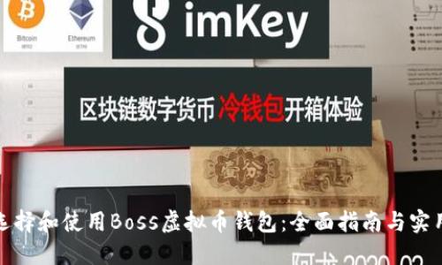 如何选择和使用Boss虚拟币钱包：全面指南与实用建议
