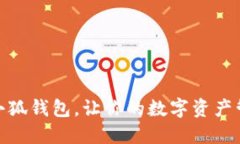 轻松安装小狐钱包，让你的数字资产管