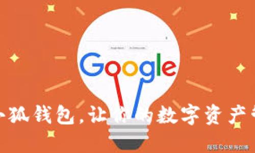 轻松安装小狐钱包，让你的数字资产管理更便捷