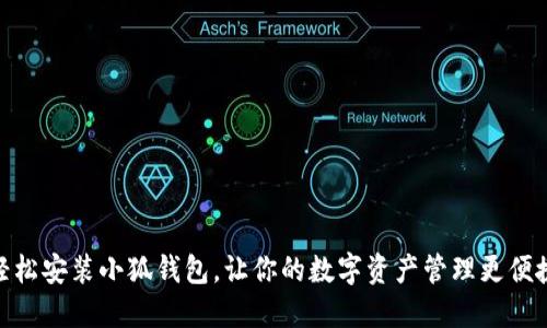 轻松安装小狐钱包，让你的数字资产管理更便捷