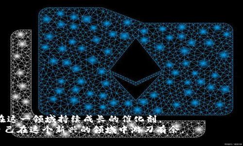   如何在MetaMask中添加波卡链：一步步指南与详细说明 / 
 guanjianci MetaMask，波卡链，区块链，数字资产管理 /guanjianci 

前言：MetaMask和波卡链的魅力
在数字资产及区块链技术快速发展的时代，钱包的选择变得尤为重要。MetaMask作为支持以太坊及其兼容链的数字钱包，不仅方便用户管理数字资产，还支持浏览去中心化应用（dApps）。波卡链（Polkadot）是一个旨在实现多链互操作的区块链平台，为开发者提供了极大的灵活性和扩展性。将波卡链添加到MetaMask，不仅让我们能更便捷地接入这个生机勃勃的生态系统，还能在其中获得更多的投资机会与体验。本文将逐步引导大家如何在MetaMask中添加波卡链，助你畅游波卡的世界。

第一步：准备MetaMask钱包
在进行操作之前，请确保你已经在浏览器中安装了MetaMask扩展。安装过程相对简单，只需前往MetaMask官网，下载适合你浏览器的插件，随后按照提示完成安装及设置钱包。如果你已经拥有MetaMask钱包，请确保你记住了你的助记词和密码，以避免丢失访问权限。

第二步：获取波卡链的网络信息
在将波卡链添加到MetaMask之前，我们需要获取波卡主网的网络设置，包括链ID、RPC URL、符号和区块浏览器链接。这些信息对于MetaMask的正确连接至关重要。波卡链的相关参数如下：
ul
  listrong网络名称：/strongPolkadot/li
  listrong新 RPC URL：/stronghttps://rpc.polkadot.io/li
  listrong链 ID：/strong0/li
  listrong币种符号：/strongDOT/li
  listrong区块浏览器 URL：/stronghttps://polkadot.js.org/apps/li
/ul
这些信息仅供参考，实际使用中请务必确认官方信息以确保安全。

第三步：在MetaMask中添加波卡链
现在我们进入音乐之旅的核心部分，如何在MetaMask中添加波卡链。请按照以下步骤操作：
ol
  li点击MetaMask扩展图标，输入密码解锁钱包。/li
  li在钱包首页，点击右上角的网络下拉菜单，选择“添加网络”。/li
  li在弹出的窗口中，将第一步获取到的波卡链信息逐项填写：/li
  ul
    li网络名称填写“Polkadot”。/li
    liRPC URL填写“https://rpc.polkadot.io”。/li
    li链ID填写“0”。/li
    li币种符号填写“DOT”。/li
    li区块浏览器URL可选填写“https://polkadot.js.org/apps”。/li
  /ul
  li填写完成后，点击“保存”按钮。/li
/ol
此时，波卡链已经成功添加到你的MetaMask中！你可以通过切换网络来体验波卡链的各种功能。

第四步：转移和管理资产
在波卡链上，用户可以使用DOT等数字资产进行交易和投资。当你成功添加波卡链后，可以在MetaMask中管理这些资产。若想从其他钱包转移DOT到MetaMask，请获取你的波卡钱包地址，在转账过程中请务必核对相关信息，以确保安全无误。

第五步：探索波卡链上的DApps
波卡不仅是一个强大的链，它的生态系统中还聚集着大量的去中心化应用（dApps）。在MetaMask中切换到波卡网络后，你将开启探索新应用的大门。在波卡生态内，你可以使用DeFi、NFT、游戏、社交等多种类型的应用。在使用这些dApps时，务必注意安全，确保只访问官方链接和社区认可的平台。

第六步：遇到问题怎么办？
在使用MetaMask添加和管理波卡链时，可能会遇到各种问题，比如无法连接网络、资产未显示或交易卡住等。此时可以尝试以下解决方案：
ul
  li检查网络设置是否正确，确保RPC URL、链ID等信息无误。/li
  li重启浏览器或重新安装MetaMask。/li
  li查看波卡官方网站或社群，获取最新的稳定grpc地址及链ID。/li
/ul
如果问题依旧存在，可以加入波卡社区向其他用户求助，那里有丰富的资源和经验可供参考。

结尾：拥抱波卡链的未来
随着区块链技术的不断发展，波卡链因其独特的互操作性和多样性受到越来越多用户的青睐。通过MetaMask，用户能够便捷地接入这个充满机会的生态系统。添加波卡链并不复杂，而您在其中的探索与投资体验，将会是您在这一领域持续成长的催化剂。
总之，在MetaMask中添加波卡层链是一段令人兴奋的旅程。无论是投资数字货币，还是参与去中心化应用，波卡都为用户提供了丰富而多样化的选择。在未来的日子里，继续关注波卡链的发展动态，掌握最新的投资机会，让自己在这个新兴的领域中游刃有余。