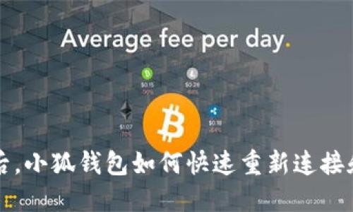 更换手机后，小狐钱包如何快速重新连接和设置指南