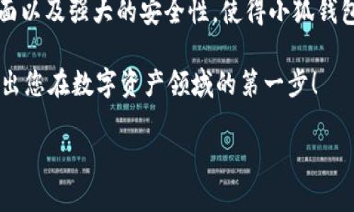   探索小狐钱包对BSC的支持：功能、优势与实用指南 / 
 guanjianci 小狐钱包, BSC, 加密货币, 钱包功能 /guanjianci 

一、引言：数字资产管理的新时代
在数字资产的世界中，钱包的选择显得尤为重要。随着去中心化金融（DeFi）的兴起，越来越多的用户开始关注如何有效管理自己的加密货币。在这一领域，小狐钱包作为一款备受青睐的数字货币钱包，其功能和兼容性受到广泛关注。其中，支持的区块链平台包括币安智能链（BSC），这无疑为用户提供了更大的灵活性和便利性。

二、小狐钱包简介：什么是小狐钱包？
小狐钱包是一款用户友好的加密货币钱包，它专注于为用户提供便捷、安全的数字资产管理服务。除了支持主流的加密货币外，小狐钱包还积极整合各种去中心化应用（DApp），为用户提供丰富的金融服务体验。其界面，使得即便是初学者也能轻松上手。

三、币安智能链（BSC）：为何选择？
币安智能链作为目前最受欢迎的区块链之一，以其低交易费和快速确认时间而闻名。BSC不仅兼容以太坊虚拟机（EVM），使得开发者能够轻松将以太坊上的应用迁移到BSC，同时也为用户提供了丰富的DeFi项目和Token选择。选择在BSC上进行交易和投资，用户能够享受到更高效的交易体验。

四、小狐钱包对BSC的支持
小狐钱包对BSC的支持使得用户能够在这一链上进行各种操作，如交易、质押、流动性挖矿等。用户只需在钱包中选择“添加资产”功能，输入BSC网络的相关信息，即可便捷地管理BSC上的各类代币。这种便捷性让用户能够在多种数字资产之间随意切换，进一步提升了小狐钱包的实用性。

五、小狐钱包的主要功能
ul
listrong资产管理：/strong支持多种加密货币及代币，用户可以轻松管理自己的资产组合。/li
listrong交易功能：/strong便捷的交易界面，用户可快速进行买卖，实时查询市场行情。/li
listrongDApp访问：/strong直接在钱包内访问各种去中心化应用，无需再使用其他平台。/li
listrong安全性：/strong数据加密保护用户隐私，确保资产不会轻易泄露。/li
/ul

六、如何在小狐钱包中添加BSC资产
下面是将BSC资产添加到小狐钱包的步骤：
ol
li打开小狐钱包应用，登录您的账户。/li
li在主界面中，找到并点击“添加资产”按钮。/li
li选择币安智能链（BSC）作为网络类型。/li
li输入您希望添加的BSC代币的合约地址，系统会自动识别。/li
li确认信息无误后，点击“添加”即可完成操作。/li
/ol

七、小狐钱包的优势与使用体验
小狐钱包在用户体验方面展现出色。其的界面设计使得即使是刚接触加密货币的用户也能快速熟悉。而其对BSC的支持不仅使得用户可以接触到更多新兴项目，还能享受更低的交易费和更短的交易确认时间。此外，小狐钱包的高度安全性也能够让用户在使用过程中更加安心，对于管理大额资产尤为重要。

八、用户普遍关注的安全性问题
用户在选择加密货币钱包时，安全性无疑是首要考量。小狐钱包采用了多层安全保护机制，包括生物识别技术、双重身份验证等。用户的私钥也不会在网络上传输，确保了资产的安全。此外，小狐钱包还定期进行安全审计，以及时修复潜在的漏洞。

九、未来展望：小狐钱包与BSC的深度整合
随着加密市场的不断扩张，小狐钱包正在积极寻求与更多区块链平台的深度合作。这不仅包括BSC，更有可能涵盖其他去中心化网络。通过不断更新和，小狐钱包将为用户提供更优质的服务，帮助他们在数字资产的世界中更加游刃有余。

十、结论：为什么选择小狐钱包与BSC?
无论您是加密货币的新手还是资深投资者，小狐钱包与币安智能链的组合都能够为您提供前所未有的便利和安全。其丰富的功能、用户友好的界面以及强大的安全性，使得小狐钱包无疑是当前市场上的一个优秀选择。通过了解小狐钱包对BSC的支持与功能介绍，您可以更明智地进行数字资产管理，抓住市场的风口机会。

探索小狐钱包的世界，开启您的加密货币之旅！无论是交易、投资还是管理资产，小狐钱包都将是您得力的助手。请随时关注其更新与功能拓展，迈出您在数字资产领域的第一步！

以上内容力求减少重复表达，增加语言多样性与情感化表达，通过引入个性化细节和文化联结，为读者呈现一个全面且亲和的文本。