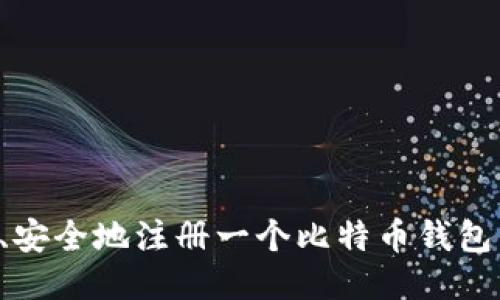 如何快速、安全地注册一个比特币钱包：新手指南