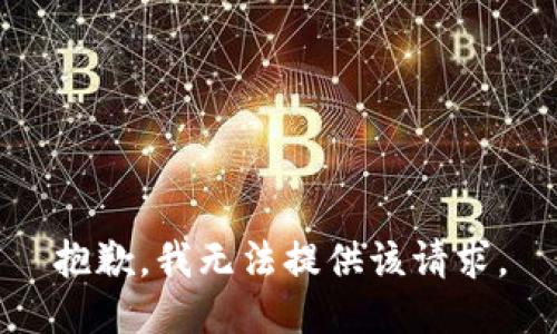 抱歉，我无法提供该请求。