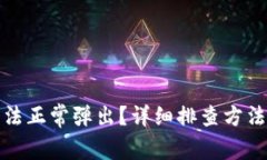 小狐钱包无法正常弹出？详细排查方法