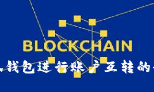 使用小狐钱包进行账户互转的全面指南