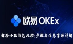 解除小狐钱包风控：步骤与注意事项详