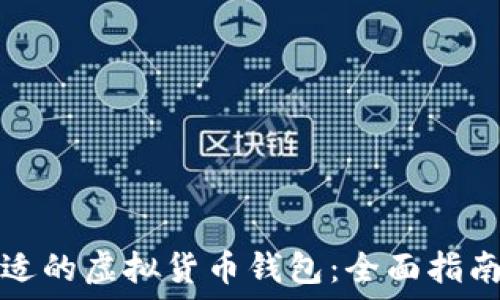   
选择合适的虚拟货币钱包：全面指南与推荐