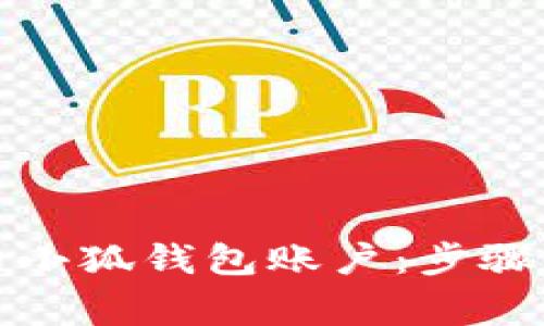 如何恢复注销的小狐钱包账户：步骤与注意事项详解