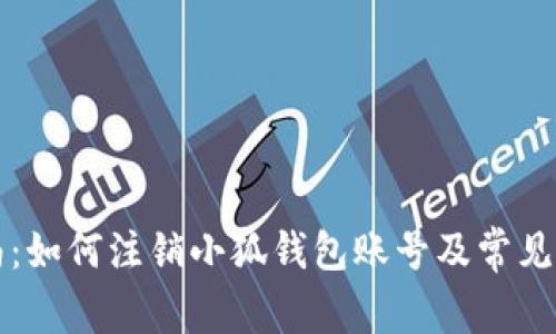 详细指南：如何注销小狐钱包账号及常见问题解答