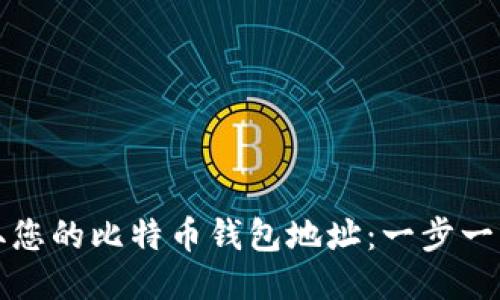 如何获取您的比特币钱包地址：一步一步的指南