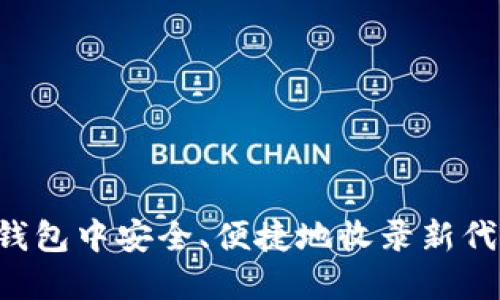 如何在小狐钱包中安全、便捷地收录新代币：详细指南