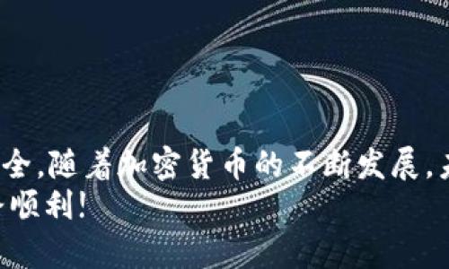   如何在不同平台上高效、安全地向比特币钱包充值 / 

 guanjianci 比特币充值, 加密货币, 钱包操作, 交易安全 /guanjianci 

引言：比特币的普及与钱包的选择
随着比特币及其他加密货币的广泛接受，越来越多的人开始考虑如何存储和管理他们的数字资产。比特币钱包作为维护这些资产的关键工具，不仅提供了存储功能，还让用户可以方便地进行充值和交易。无论你是刚刚入门的加密货币新手，还是已经熟悉比特币操作的老手，了解如何高效且安全地向自己的比特币钱包充值是每个用户必须掌握的基本技能。

选择合适的比特币钱包
在开始加入比特币的充值流程前，首先需要确认你使用的比特币钱包类型。比特币钱包主要分为以下几种：
ul
    listrong软件钱包：/strong这类钱包通常是在手机或电脑上安装的应用程序，提供了便利的操作界面，例如 Exodus 和 Electrum 等。/li
    listrong硬件钱包：/strong这些物理设备如 Ledger 和 Trezor，提供额外的安全性，特别适合长时间存储大额比特币。/li
    listrong在线钱包：/strong一些交易平台提供的在线钱包，比如 Coinbase，便于快速充值和交易，但相对安全性较低。/li
    listrong纸钱包：/strong将比特币的私钥和公钥打印在纸上，适合长期存储但需要小心保管。/li
/ul
选择适合你的钱包对于后续的充值流程至关重要，不同类型的钱包在操作步骤和安全级别上都有所不同。

了解比特币充值的基本步骤
无论你选择何种类型的钱包，向比特币钱包充值的基本步骤相对一致，下面我们来逐一拆解。

h4步骤一：获取钱包地址/h4
首次充值时，你需要找到和获取你的比特币钱包地址。这个地址通常是一个长字符串，可以直接在你的钱包应用中找到。确保复制的是完整的地址，任何错误都会导致资金无法找回。

h4步骤二：选择充值方式/h4
获得钱包地址后，你需要决定充值方式。主要的充值途径包括：
ul
    listrong通过交易所购买：/strong很多用户通过加密货币交易所（如 Binance、Huobi）先购买比特币，然后转账到自己的钱包。这种方式适合新手，其过程通常比较简单方便。/li
    listrong通过其他用户转账：/strong如果有朋友或家人愿意转账给你，确保他们拥有你的钱包地址。/li
    listrong使用比特币自动取款机：/strong在一些城市里，比特币自动取款机可以让用户直接用现金购买比特币并发送到指定地址。/li
/ul

h4步骤三：执行交易/h4
一旦确定了充值方式，在交易所或使用他人钱包时，只需输入你的钱包地址，确认金额后再进行交易。需要注意的是，部分平台可能会收取交易手续费，确保在交易前详细了解。

h4步骤四：验证充值完成情况/h4
完成充值后，需耐心等待交易确认。你可以在区块链浏览器（如 blockchain.com 或 etherscan.io）中输入你的钱包地址，查看交易状态。比特币的确认次数决定了交易的安全性，待确认数达到一定级别后，可以开始使用这些比特币。

交易安全的重要性
在进行比特币充值时，安全性是一个不容忽视的重要问题。以下是几个提高资金安全性的小贴士：
ul
    listrong启用两步认证：/strong无论是在交易所还是钱包，这个额外的安全步骤可以有效防止未授权访问。/li
    listrong定期更改密码：/strong定期更新你的密码，并使用复杂且独特的密码组合，以防止被破解。/li
    listrong使用成熟的交易平台：/strong选择成熟、有信誉的交易所进行比特币购买，避免使用不知名的平台。/li
    listrong备份钱包信息：/strong确保你的钱包信息能够顺利恢复，例如备份助记词或私钥，并将其保存于安全的地方。/li
/ul

比较不同充值平台的优缺点
市场上存在着多种平台可供用户充值比特币，了解它们的优缺点可以帮助你做出更好的选择。

h4交易所/h4
如之前所提及的平台，例如 Coinbase 或 Binance，一般拥有简洁的用户界面和良好的客户支持，但可能因合规原因在某些国家不可用。此外，交易所的安全风险在于如果被黑客攻击，那么您的资金可能会面临威胁。

h4个人转账/h4
这种方式通常更为私密，手续费低，但如果允许使用错误的地址，资金可的是无法找回的，因此安全虽然提高了，但操作的失误风险较大。

h4比特币取款机/h4
其方便性使得它受到不少用户青睐，虽然比特币取款机的操作费用往往比其他方式高，但在紧急提现的情况下，效率和方便存在优势。

总结与展望
充实自己的比特币钱包是每一位加密货币用户的重要一环。通过明确钱包选择、充值方式、交易安全，以及平台优缺点，将能帮助你在充值这一过程中实现高效与安全。随着加密货币的不断发展，未来充值的方式和工具可能会有更大的变化，及时了解及适应这些变化，将是每一位数字货币爱好者的责任。
无论你是新手还是有经验的加密货币投资者，持续学习和适应时代变化，是保持在这一迅速发展的金融科技领域中立足的关键。希望你在投资比特币的旅程中一路顺利!