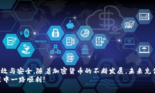   如何在不同平台上高效、安全地向比特币钱包充值 / 

 guanjianci 比特币充值, 加密货币, 钱包操作, 交易安全 /guanjianci 

引言：比特币的普及与钱包的选择
随着比特币及其他加密货币的广泛接受，越来越多的人开始考虑如何存储和管理他们的数字资产。比特币钱包作为维护这些资产的关键工具，不仅提供了存储功能，还让用户可以方便地进行充值和交易。无论你是刚刚入门的加密货币新手，还是已经熟悉比特币操作的老手，了解如何高效且安全地向自己的比特币钱包充值是每个用户必须掌握的基本技能。

选择合适的比特币钱包
在开始加入比特币的充值流程前，首先需要确认你使用的比特币钱包类型。比特币钱包主要分为以下几种：
ul
    listrong软件钱包：/strong这类钱包通常是在手机或电脑上安装的应用程序，提供了便利的操作界面，例如 Exodus 和 Electrum 等。/li
    listrong硬件钱包：/strong这些物理设备如 Ledger 和 Trezor，提供额外的安全性，特别适合长时间存储大额比特币。/li
    listrong在线钱包：/strong一些交易平台提供的在线钱包，比如 Coinbase，便于快速充值和交易，但相对安全性较低。/li
    listrong纸钱包：/strong将比特币的私钥和公钥打印在纸上，适合长期存储但需要小心保管。/li
/ul
选择适合你的钱包对于后续的充值流程至关重要，不同类型的钱包在操作步骤和安全级别上都有所不同。

了解比特币充值的基本步骤
无论你选择何种类型的钱包，向比特币钱包充值的基本步骤相对一致，下面我们来逐一拆解。

h4步骤一：获取钱包地址/h4
首次充值时，你需要找到和获取你的比特币钱包地址。这个地址通常是一个长字符串，可以直接在你的钱包应用中找到。确保复制的是完整的地址，任何错误都会导致资金无法找回。

h4步骤二：选择充值方式/h4
获得钱包地址后，你需要决定充值方式。主要的充值途径包括：
ul
    listrong通过交易所购买：/strong很多用户通过加密货币交易所（如 Binance、Huobi）先购买比特币，然后转账到自己的钱包。这种方式适合新手，其过程通常比较简单方便。/li
    listrong通过其他用户转账：/strong如果有朋友或家人愿意转账给你，确保他们拥有你的钱包地址。/li
    listrong使用比特币自动取款机：/strong在一些城市里，比特币自动取款机可以让用户直接用现金购买比特币并发送到指定地址。/li
/ul

h4步骤三：执行交易/h4
一旦确定了充值方式，在交易所或使用他人钱包时，只需输入你的钱包地址，确认金额后再进行交易。需要注意的是，部分平台可能会收取交易手续费，确保在交易前详细了解。

h4步骤四：验证充值完成情况/h4
完成充值后，需耐心等待交易确认。你可以在区块链浏览器（如 blockchain.com 或 etherscan.io）中输入你的钱包地址，查看交易状态。比特币的确认次数决定了交易的安全性，待确认数达到一定级别后，可以开始使用这些比特币。

交易安全的重要性
在进行比特币充值时，安全性是一个不容忽视的重要问题。以下是几个提高资金安全性的小贴士：
ul
    listrong启用两步认证：/strong无论是在交易所还是钱包，这个额外的安全步骤可以有效防止未授权访问。/li
    listrong定期更改密码：/strong定期更新你的密码，并使用复杂且独特的密码组合，以防止被破解。/li
    listrong使用成熟的交易平台：/strong选择成熟、有信誉的交易所进行比特币购买，避免使用不知名的平台。/li
    listrong备份钱包信息：/strong确保你的钱包信息能够顺利恢复，例如备份助记词或私钥，并将其保存于安全的地方。/li
/ul

比较不同充值平台的优缺点
市场上存在着多种平台可供用户充值比特币，了解它们的优缺点可以帮助你做出更好的选择。

h4交易所/h4
如之前所提及的平台，例如 Coinbase 或 Binance，一般拥有简洁的用户界面和良好的客户支持，但可能因合规原因在某些国家不可用。此外，交易所的安全风险在于如果被黑客攻击，那么您的资金可能会面临威胁。

h4个人转账/h4
这种方式通常更为私密，手续费低，但如果允许使用错误的地址，资金可的是无法找回的，因此安全虽然提高了，但操作的失误风险较大。

h4比特币取款机/h4
其方便性使得它受到不少用户青睐，虽然比特币取款机的操作费用往往比其他方式高，但在紧急提现的情况下，效率和方便存在优势。

总结与展望
充实自己的比特币钱包是每一位加密货币用户的重要一环。通过明确钱包选择、充值方式、交易安全，以及平台优缺点，将能帮助你在充值这一过程中实现高效与安全。随着加密货币的不断发展，未来充值的方式和工具可能会有更大的变化，及时了解及适应这些变化，将是每一位数字货币爱好者的责任。
无论你是新手还是有经验的加密货币投资者，持续学习和适应时代变化，是保持在这一迅速发展的金融科技领域中立足的关键。希望你在投资比特币的旅程中一路顺利!