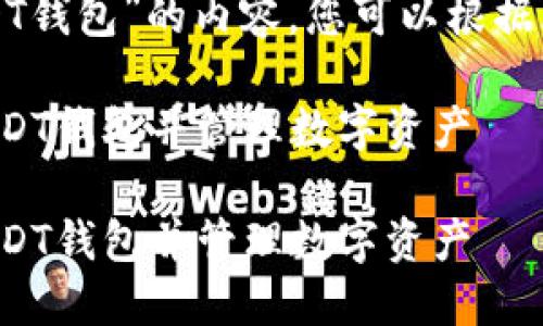 以下是关于“火币如何创建USDT钱包”的内容，您可以根据需求进行进一步的修改和调整。

如何在火币平台上快速创建USDT钱包并管理数字资产

如何在火币平台上快速创建USDT钱包并管理数字资产