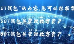 以下是关于“火币如何创建USDT钱包”