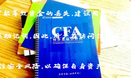 Metamask 是一种广泛使用的加密货币钱包，专为与以太坊区块链及其生态系统的分布式应用（DApps）进行交互而设计。它允许用户安全地存储、发送和接收以太币（ETH）和基于以太坊的代币。

### Metamask 的热钱包属性

什么是热钱包？
热钱包是指始终在线并可以通过互联网访问的加密货币钱包。这类钱包的优势在于用户可以随时方便地进行交易，尤其是在需要迅速响应市场变化时。然而，由于其始终连接网络，热钱包也相对更易受到黑客攻击和恶意软件的威胁。

Metamask 的基本功能
Metamask 作为热钱包，用户可以通过浏览器扩展程序或移动应用轻松访问。在 Metamask 中，用户可以创建多个账户，每个账户都有独立的地址和私钥。这使得用户能够管理不同的资产，并在进行区块链交易时保持灵活性。

Metamask 的安全性措施
尽管 Metamask 被归类为热钱包，它采取了多项安全措施来保护用户的资产。比如，Metamask 不会直接存储用户的私钥，而是将其保存在用户的设备上。用户可以自行设置强密码，并利用助记词进行账户恢复。这些措施提高了安全性，但用户仍然需要谨慎管理自己的设备和网络环境。

如何使用 Metamask
使用 Metamask 开始非常简单。用户只需在浏览器中下载扩展程序，或在移动设备上下载安装应用。创建账户后，用户可以通过简单的步骤进行充值、发送和接收加密货币。此外，Metamask 还支持与 DApps 的交互，用户可以方便地访问去中心化交易所、NFT 市场等平台。

### 使用 Metamask 时的注意事项

保护私钥和助记词
用户在使用 Metamask 时，最重要的一点是保护好自己的私钥和助记词。这些信息是访问用户账户的唯一凭证，一旦泄露，可能导致资金的丢失。建议用户将助记词纸质化存储，而非仅仅保存在电子设备中。

警惕网络钓鱼攻击
作为一个活跃的热钱包，Metamask 用户面临网络钓鱼攻击的威胁。黑客可能会伪装成官方页面或服务，诱骗用户输入私钥或助记词。因此，用户在访问任何相关网站时，务必要检查 URL 是否正确，并确保连接是安全的。

### 结语

Metamask 无疑是一个功能强大的热钱包，为用户提供了便捷的加密货币管理和交易体验。然而，用户必须保持高度警惕，关注安全风险，以确保自身资产的安全。通过合理使用和谨慎操作，Metamask 能够有效满足用户在加密领域的需求。